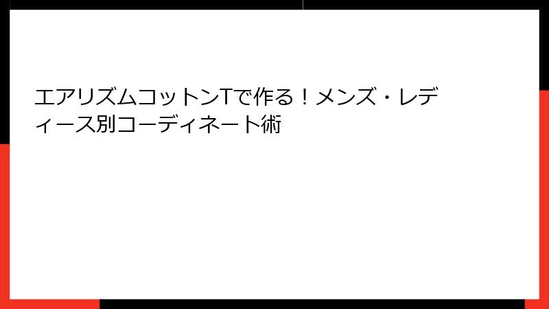 エアリズムコットンTで作る！メンズ・レディース別コーディネート術