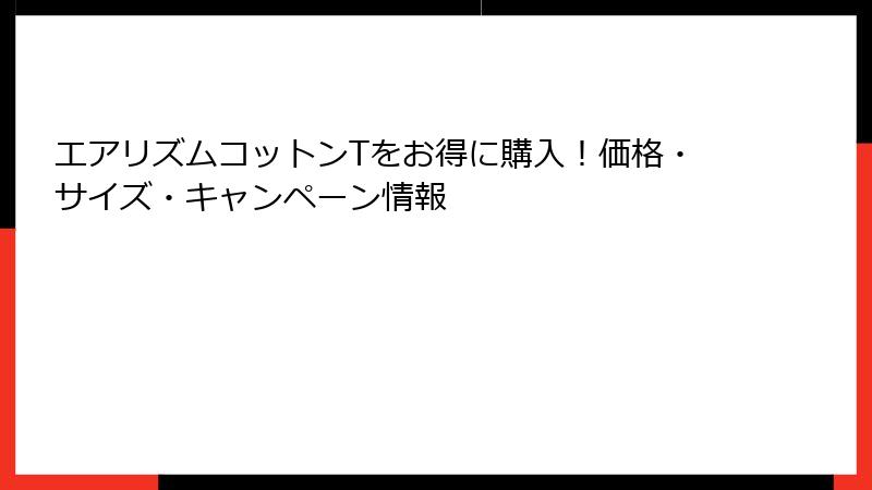 エアリズムコットンTをお得に購入！価格・サイズ・キャンペーン情報