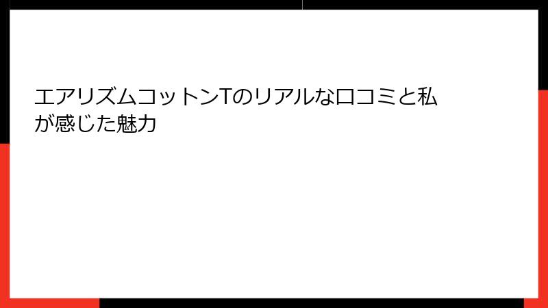 エアリズムコットンTのリアルな口コミと私が感じた魅力