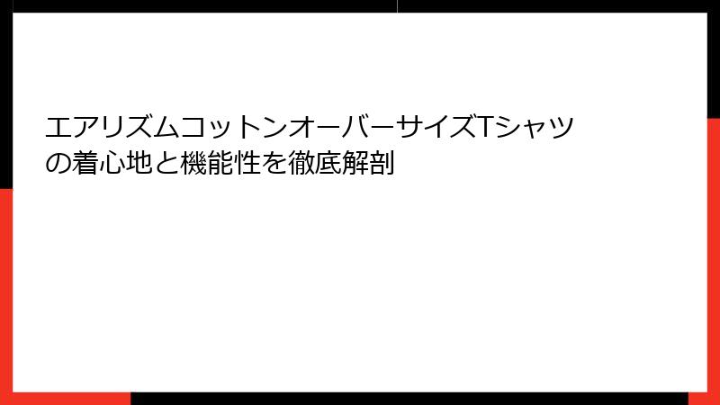 エアリズムコットンオーバーサイズTシャツの着心地と機能性を徹底解剖
