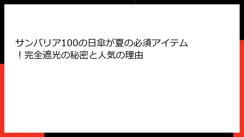 サンバリア100の日傘が夏の必須アイテム！完全遮光の秘密と人気の理由