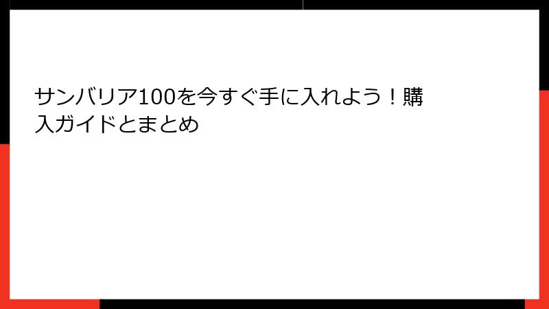 サンバリア100を今すぐ手に入れよう！購入ガイドとまとめ