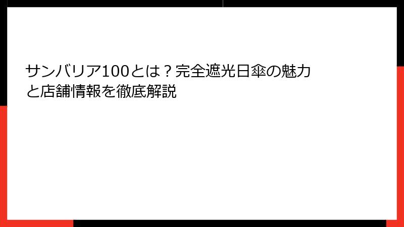 サンバリア100とは？完全遮光日傘の魅力と店舗情報を徹底解説