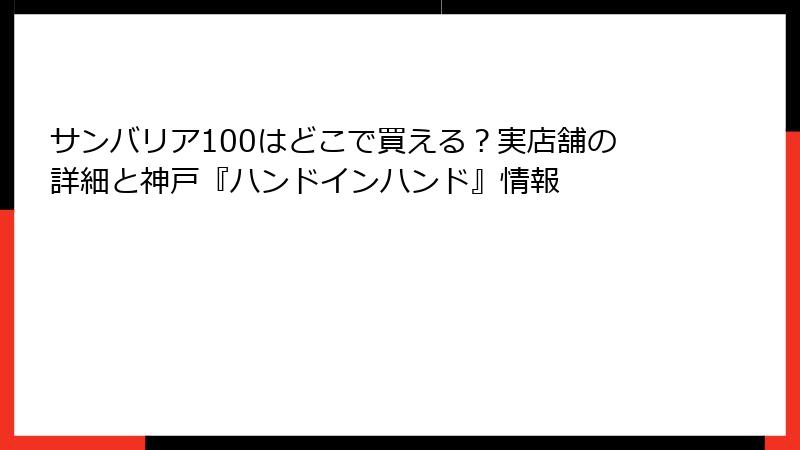 サンバリア100はどこで買える？実店舗の詳細と神戸『ハンドインハンド』情報