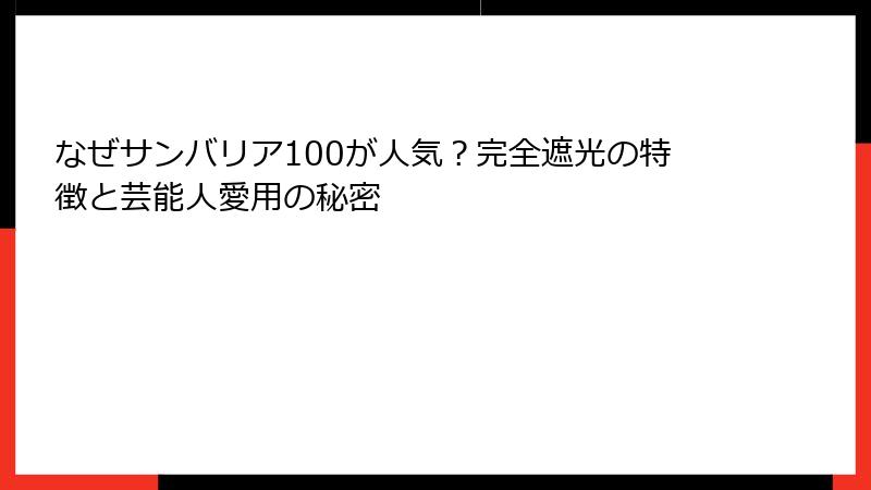 なぜサンバリア100が人気？完全遮光の特徴と芸能人愛用の秘密
