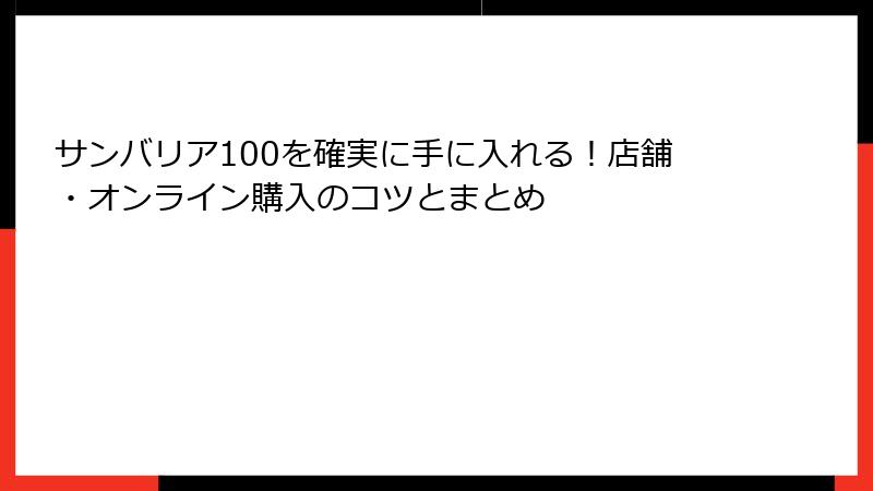 サンバリア100を確実に手に入れる！店舗・オンライン購入のコツとまとめ