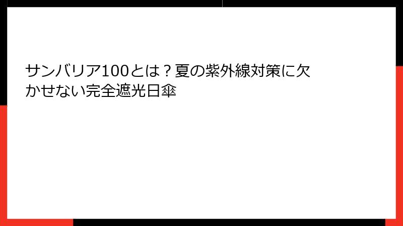 サンバリア100とは？夏の紫外線対策に欠かせない完全遮光日傘
