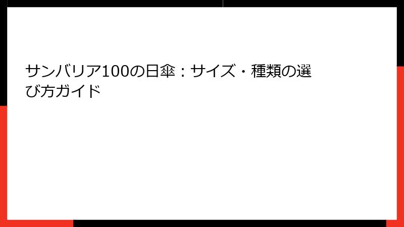 サンバリア100の日傘：サイズ・種類の選び方ガイド