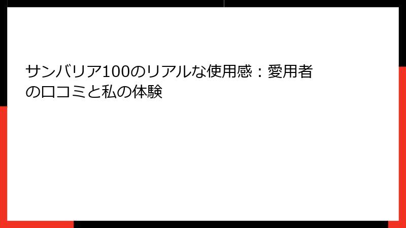 サンバリア100のリアルな使用感：愛用者の口コミと私の体験
