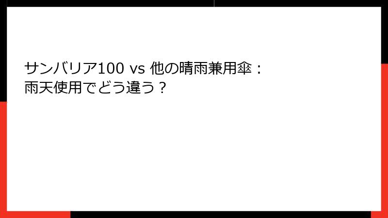 サンバリア100 vs 他の晴雨兼用傘：雨天使用でどう違う？