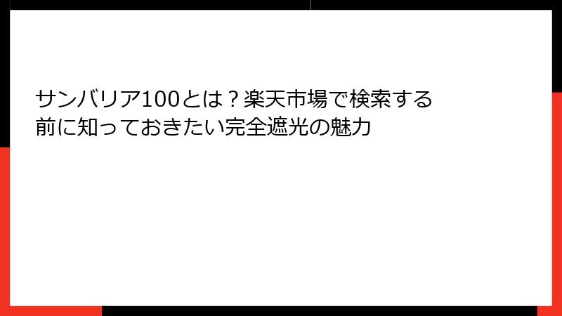 サンバリア100とは？楽天市場で検索する前に知っておきたい完全遮光の魅力