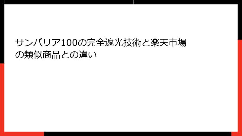 サンバリア100の完全遮光技術と楽天市場の類似商品との違い
