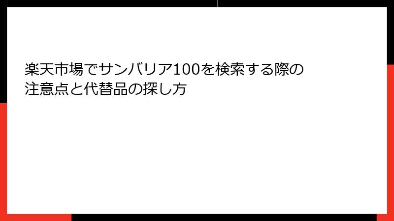 楽天市場でサンバリア100を検索する際の注意点と代替品の探し方