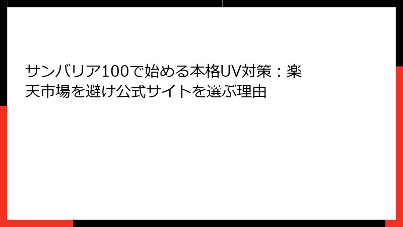 サンバリア100で始める本格UV対策：楽天市場を避け公式サイトを選ぶ理由