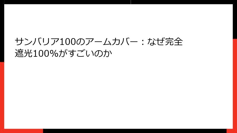 サンバリア100のアームカバー：なぜ完全遮光100%がすごいのか