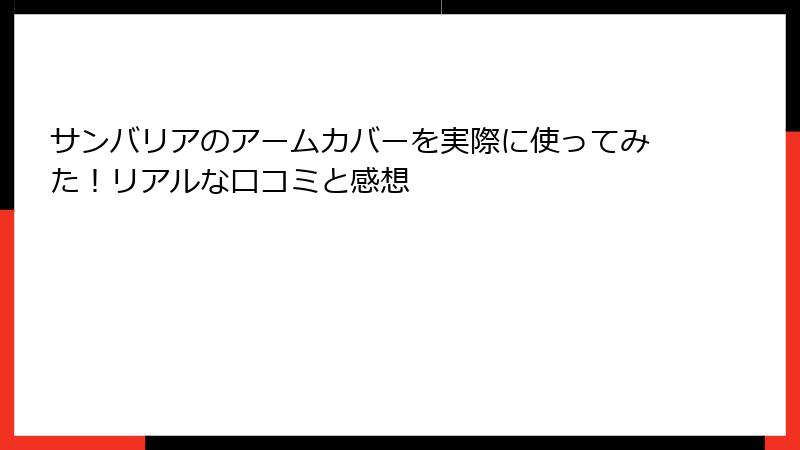 サンバリアのアームカバーを実際に使ってみた！リアルな口コミと感想