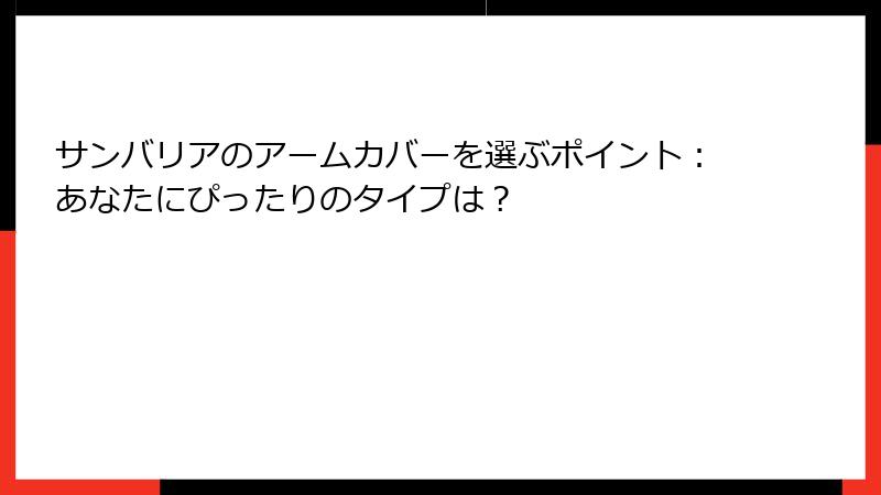 サンバリアのアームカバーを選ぶポイント：あなたにぴったりのタイプは？