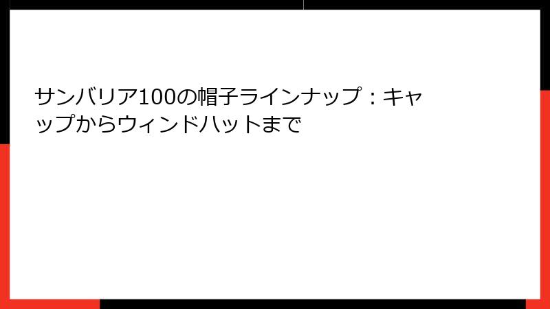 サンバリア100の帽子ラインナップ：キャップからウィンドハットまで