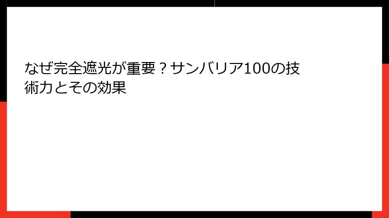 なぜ完全遮光が重要？サンバリア100の技術力とその効果