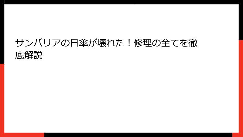 サンバリアの日傘が壊れた！修理の全てを徹底解説