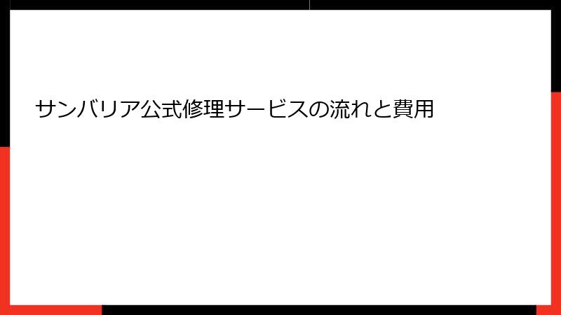 サンバリア公式修理サービスの流れと費用