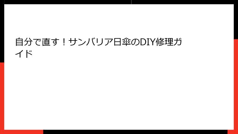 自分で直す！サンバリア日傘のDIY修理ガイド