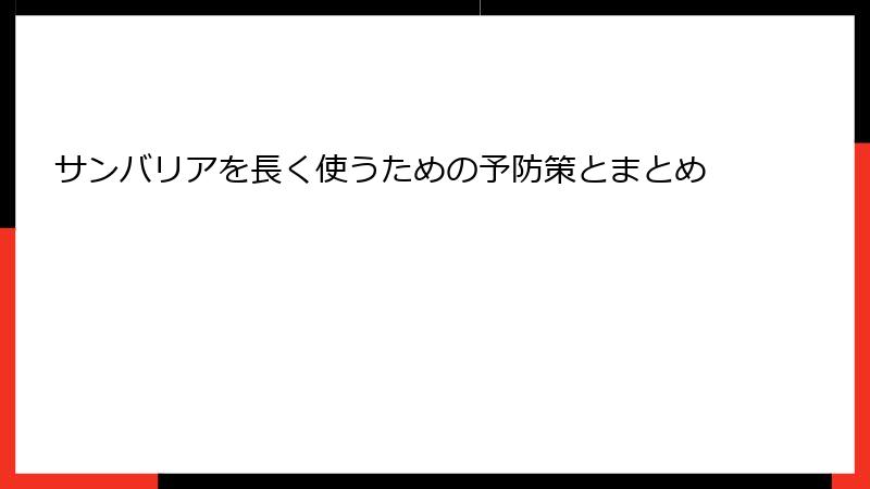 サンバリアを長く使うための予防策とまとめ
