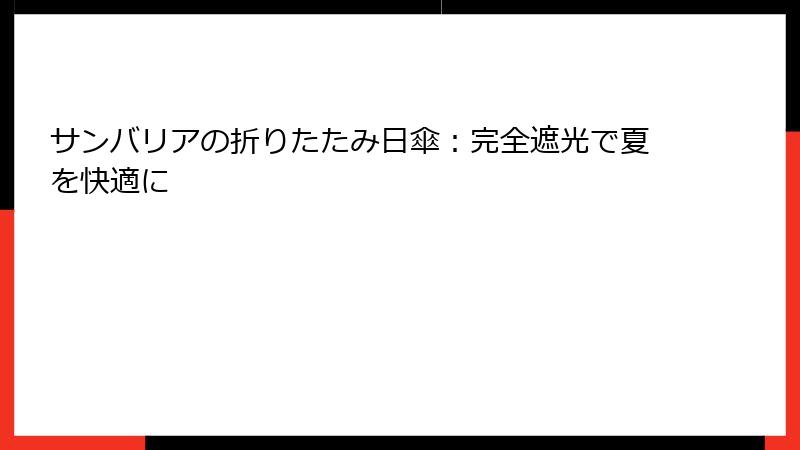 サンバリアの折りたたみ日傘：完全遮光で夏を快適に