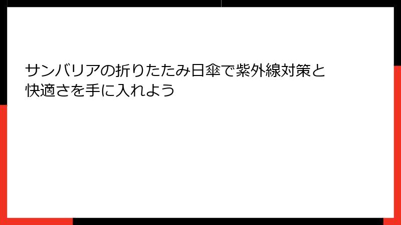 サンバリアの折りたたみ日傘で紫外線対策と快適さを手に入れよう