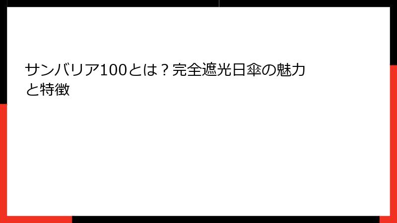 サンバリア100とは？完全遮光日傘の魅力と特徴