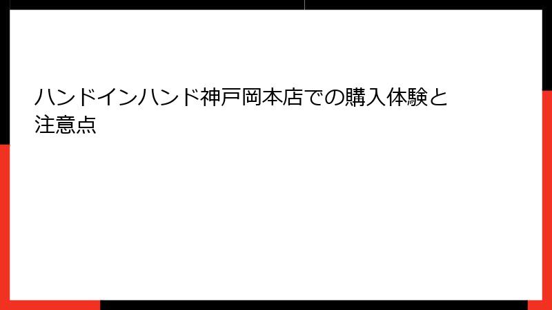 ハンドインハンド神戸岡本店での購入体験と注意点