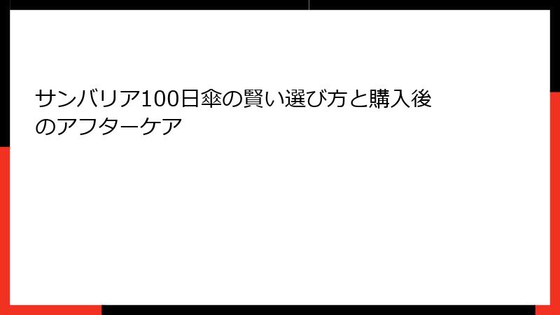 サンバリア100日傘の賢い選び方と購入後のアフターケア