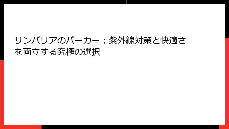サンバリアのパーカー：紫外線対策と快適さを両立する究極の選択