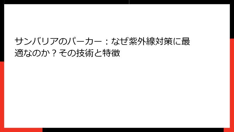 サンバリアのパーカー：なぜ紫外線対策に最適なのか？その技術と特徴