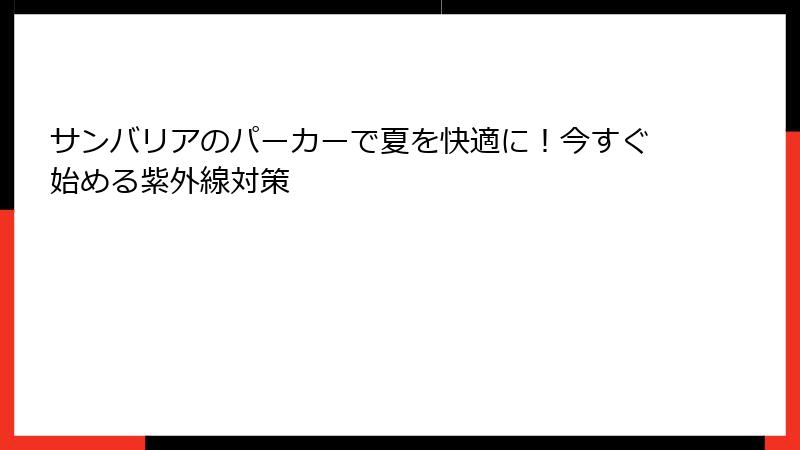 サンバリアのパーカーで夏を快適に！今すぐ始める紫外線対策