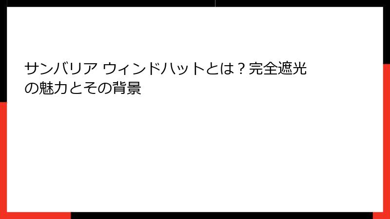 サンバリア ウィンドハットとは？完全遮光の魅力とその背景