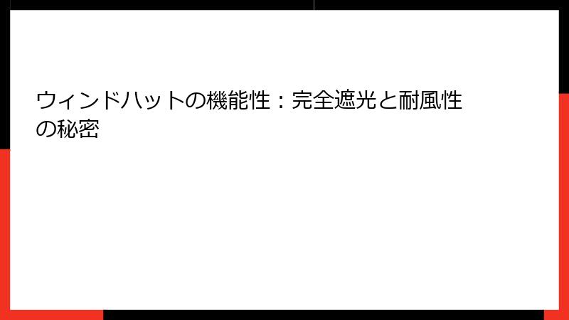 ウィンドハットの機能性：完全遮光と耐風性の秘密