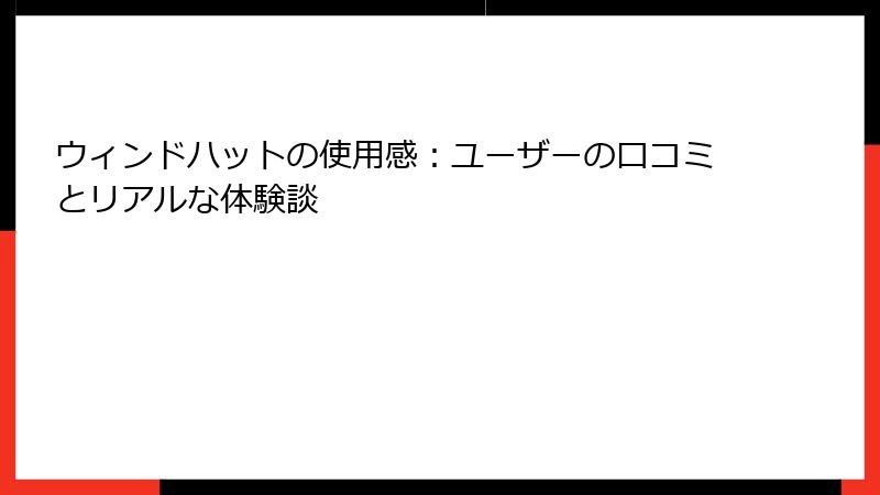 ウィンドハットの使用感：ユーザーの口コミとリアルな体験談