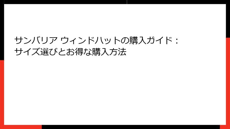 サンバリア ウィンドハットの購入ガイド：サイズ選びとお得な購入方法