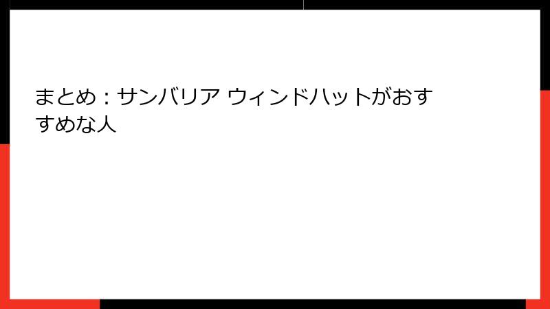 まとめ：サンバリア ウィンドハットがおすすめな人