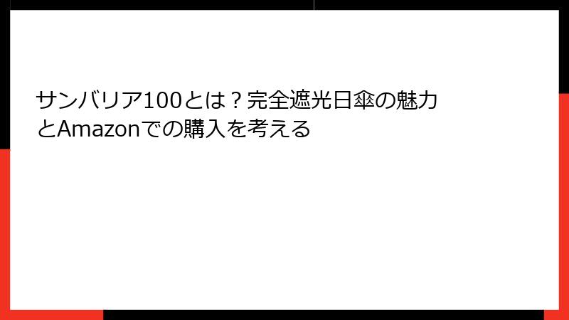 サンバリア100とは？完全遮光日傘の魅力とAmazonでの購入を考える