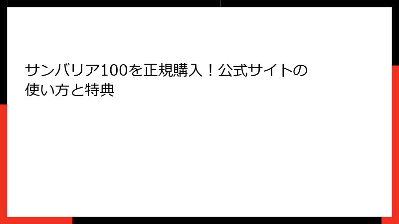 サンバリア100を正規購入！公式サイトの使い方と特典