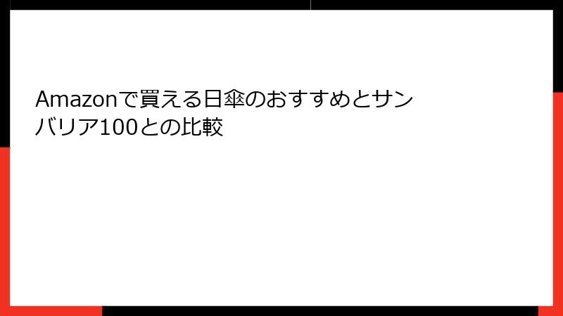 Amazonで買える日傘のおすすめとサンバリア100との比較