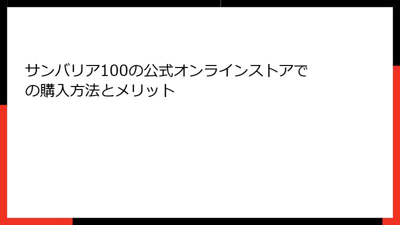 サンバリア100の公式オンラインストアでの購入方法とメリット