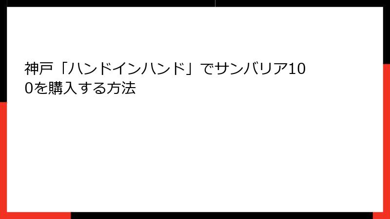 神戸「ハンドインハンド」でサンバリア100を購入する方法