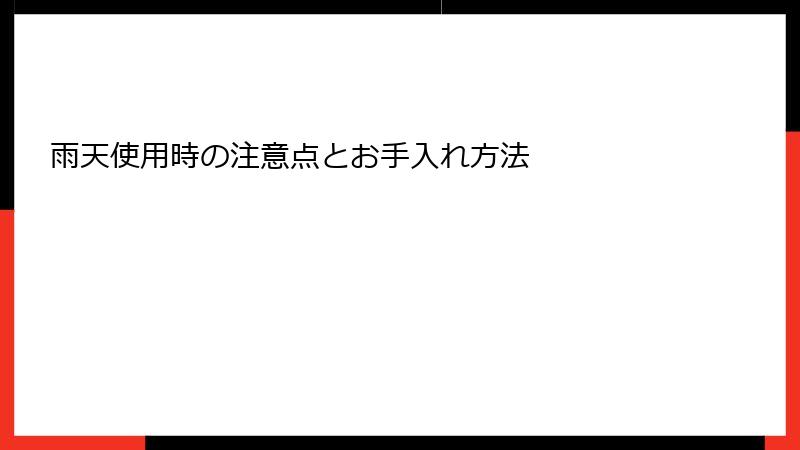 雨天使用時の注意点とお手入れ方法