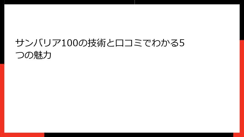 サンバリア100の技術と口コミでわかる5つの魅力