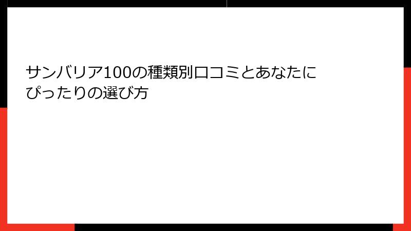 サンバリア100の種類別口コミとあなたにぴったりの選び方