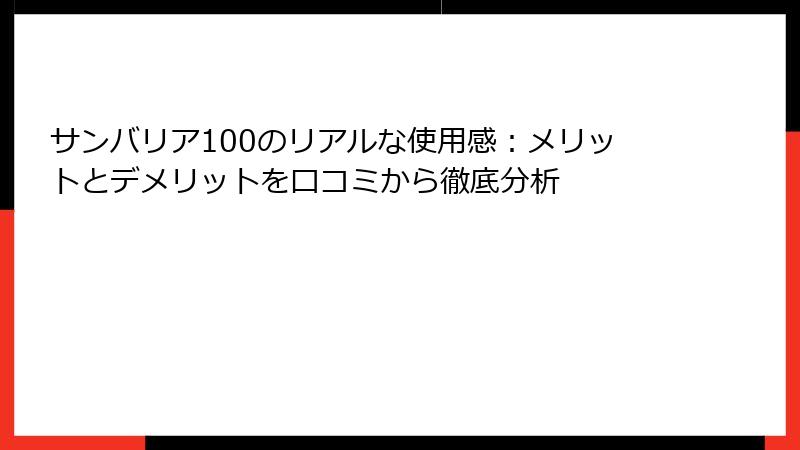 サンバリア100のリアルな使用感：メリットとデメリットを口コミから徹底分析