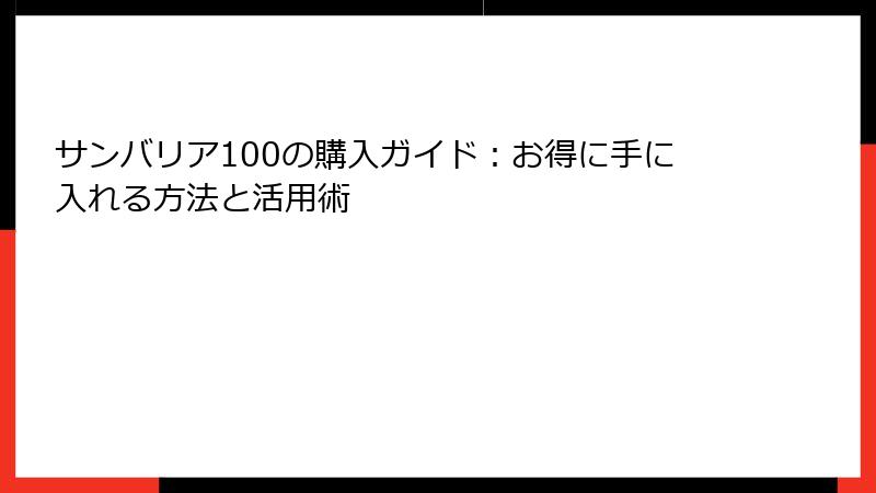 サンバリア100の購入ガイド：お得に手に入れる方法と活用術